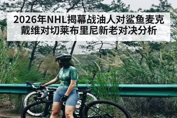 2026年NHL揭幕战油人对鲨鱼麦克戴维对切莱布里尼新老对决分析