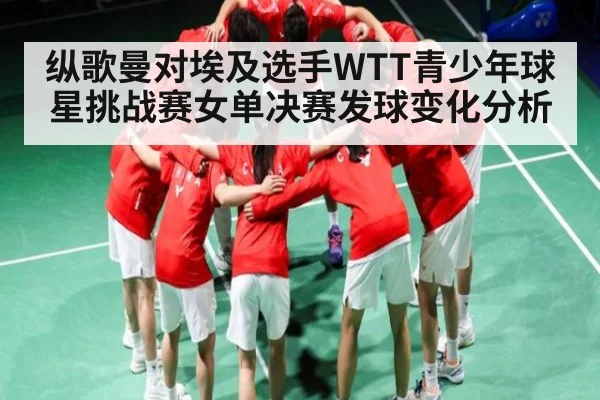 纵歌曼对埃及选手WTT青少年球星挑战赛女单决赛发球变化分析
